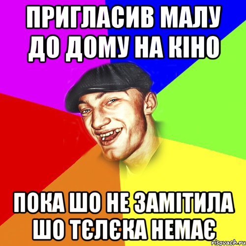 Пригласив малу до дому на кіно пока шо не замітила шо тєлєка немає, Мем Чоткий Едик