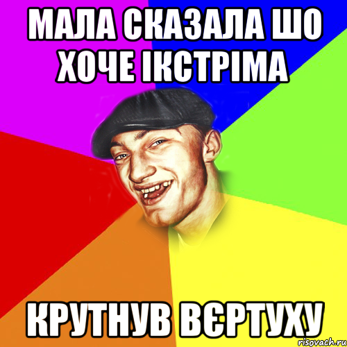 мала сказала шо хоче ікстріма крутнув вєртуху, Мем Чоткий Едик