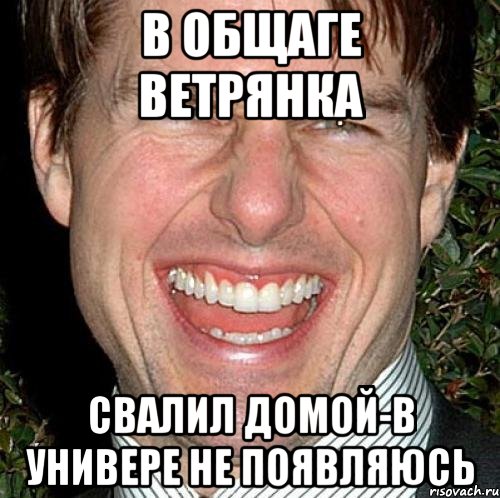 В общаге ветрянка свалил домой-в универе не появляюсь, Мем Том Круз