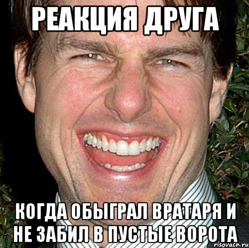 Реакция друга Когда обыграл вратаря и не забил в пустые ворота, Мем Том Круз