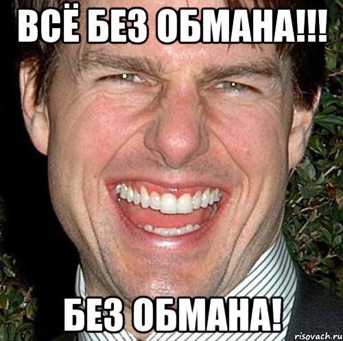 всё без обмана!!! без обмана!, Мем Том Круз