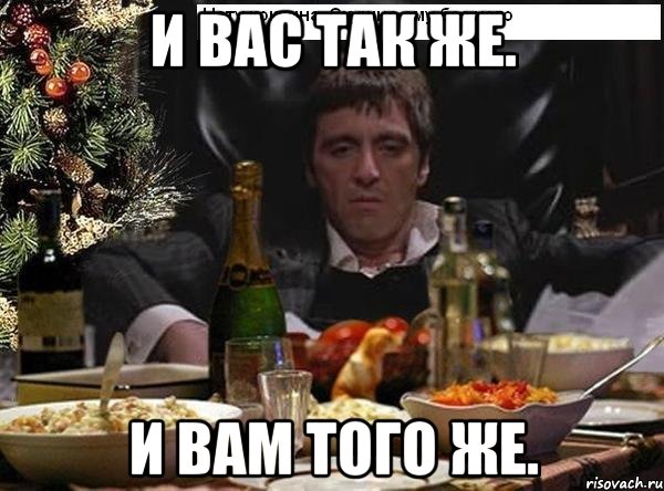 И вас так же. И вам того же.