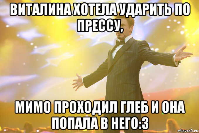 виталина хотела ударить по прессу, мимо проходил Глеб и она попала в него:3, Мем Тони Старк (Роберт Дауни младший)