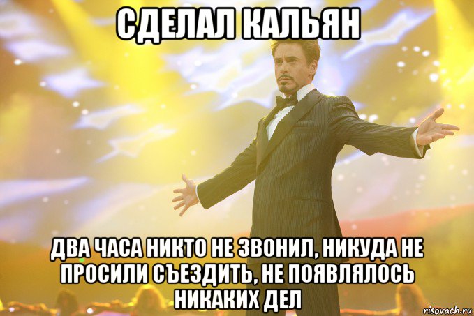 Сделал кальян Два часа никто не звонил, никуда не просили съездить, не появлялось никаких дел, Мем Тони Старк (Роберт Дауни младший)