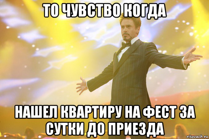 ТО ЧУВСТВО КОГДА НАШЕЛ КВАРТИРУ НА ФЕСТ ЗА СУТКИ ДО ПРИЕЗДА, Мем Тони Старк (Роберт Дауни младший)