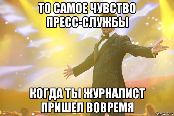 То самое чувство пресс-службы когда ты журналист пришел вовремя, Мем Тони Старк (Роберт Дауни младший)