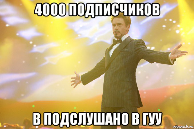 4000 подписчиков в Подслушано в ГУУ, Мем Тони Старк (Роберт Дауни младший)