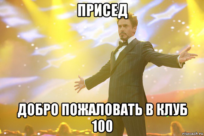 присед добро пожаловать в клуб 100, Мем Тони Старк (Роберт Дауни младший)