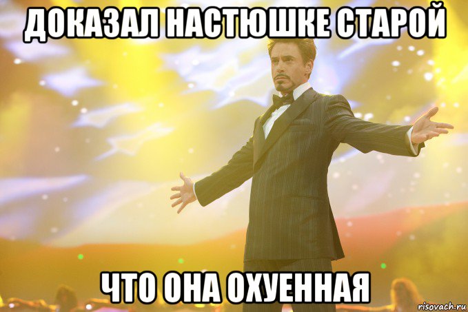 доказал настюшке старой что она охуенная, Мем Тони Старк (Роберт Дауни младший)