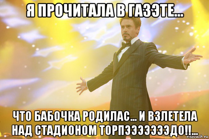 Я прочитала в газэте... что бабочка родилас... и взлетела над стадионом торпэээээээдо!!..., Мем Тони Старк (Роберт Дауни младший)