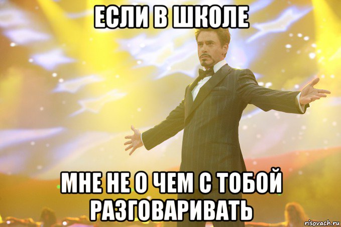 Если в школе Мне не о чем с тобой разговаривать, Мем Тони Старк (Роберт Дауни младший)