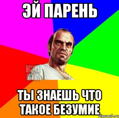 Ты парень. Эй мужик остановись на минуту Тревор. Тревор мемы. Эй ребята. Эй пацан остановись на минутку.