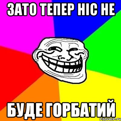 зато тепер ніс не буде горбатий, Мем Тролль Адвайс