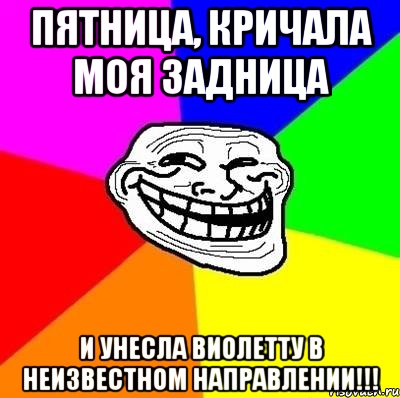 Пятница, кричала моя задница и унесла Виолетту в неизвестном направлении!!!, Мем Тролль Адвайс