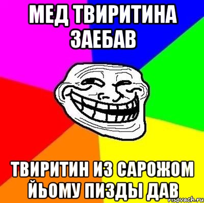 Мед Твиритина заебав Твиритин из Сарожом йьому пизды дав, Мем Тролль Адвайс