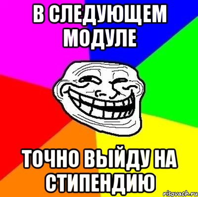 в следующем модуле точно выйду на стипендию, Мем Тролль Адвайс