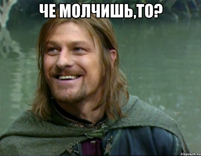 Че молчишь,то? , Мем Тролль Боромир