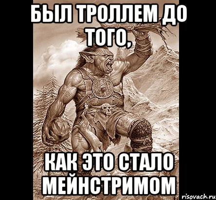 Ты меня не тролль. Тролль Мем. Тролль уровень Бог. Емы с троллем.