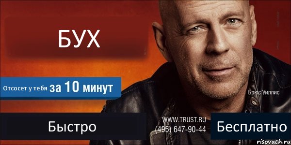 БУХ Отсосет у тебя Быстро Бесплатно, Комикс Trust