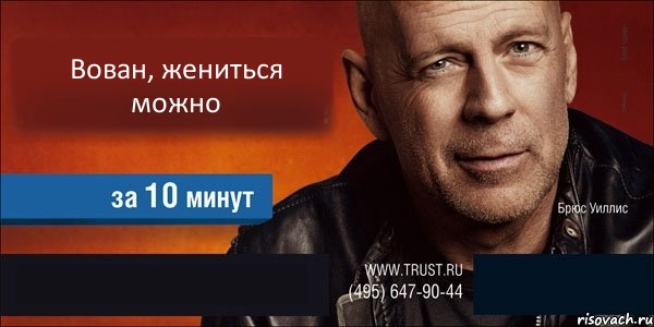 Вован, жениться можно   , Комикс Trust