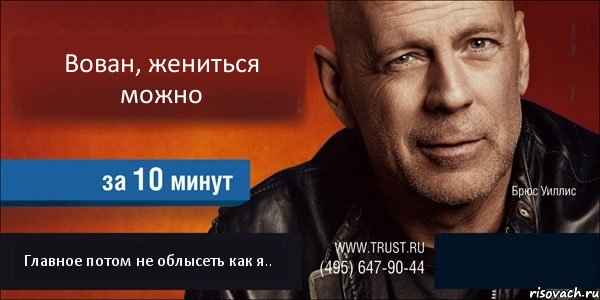 Вован, жениться можно  Главное потом не облысеть как я.. , Комикс Trust