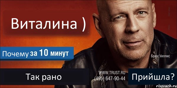 Виталина ) Почему Так рано Прийшла?, Комикс Trust