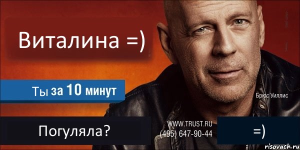 Виталина =) Ты Погуляла? =), Комикс Trust