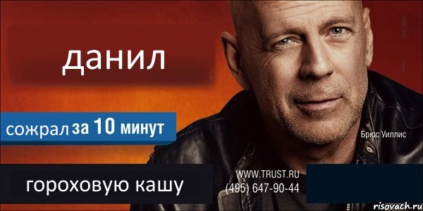 данил сожрал гороховую кашу , Комикс Trust