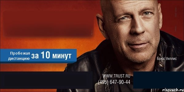  Пробежал дистанцию  , Комикс Trust