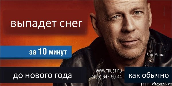 выпадет снег  до нового года как обычно, Комикс Trust