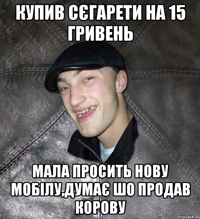 купив сєгарети на 15 гривень мала просить нову мобілу,думає шо продав корову, Мем Тут Апасна