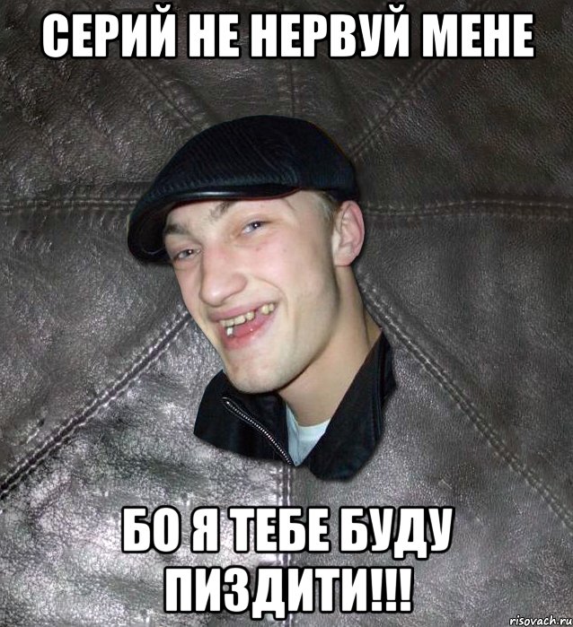 серий не нервуй мене бо я тебе буду пиздити!!!, Мем Тут Апасна