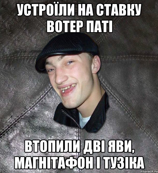 устроїли на ставку вотер паті втопили дві яви, магнітафон і тузіка, Мем Тут Апасна