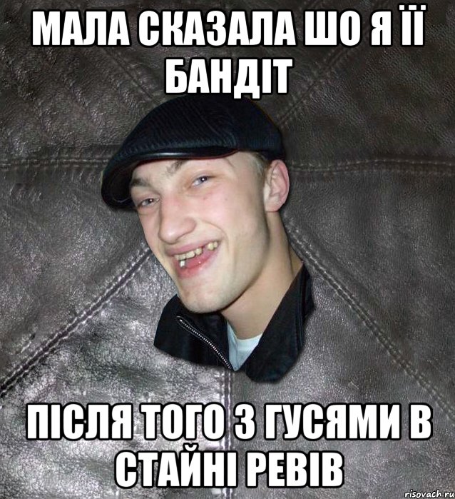 Мала сказала шо я її бандіт після того з гусями в стайні ревів, Мем Тут Апасна