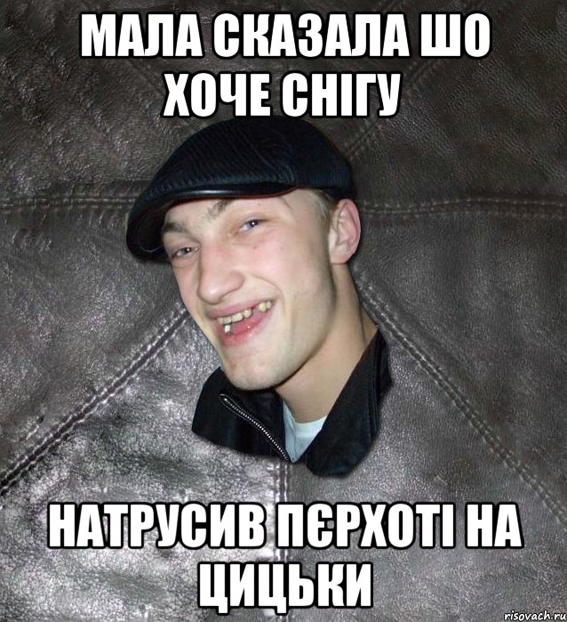 мала сказала шо хоче снігу натрусив пєрхоті на цицьки, Мем Тут Апасна