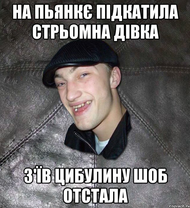 на пьянкє підкатила стрьомна дівка з'їв цибулину шоб отстала, Мем Тут Апасна