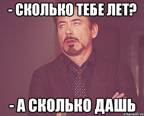 Дашь лет. Сколько дашь. Сколько сколько Мем. Сколько тебе лет. Сколько тебе лет Мем.