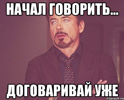 Начал говорить. Я не договорила Мем. Договаривай. Я еще не договорила Мем. Чел Мем.