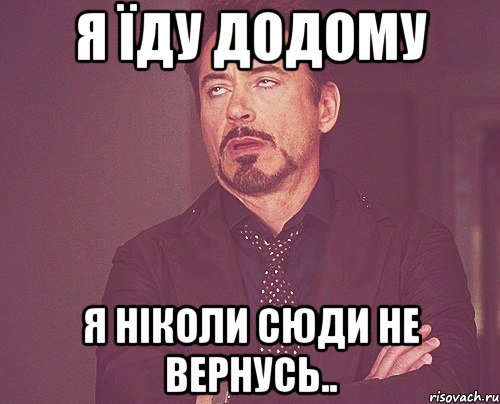 До дому я просилася а вин мене. Додому. Додому я просилася а він. До дому. Я вернулся Мем.