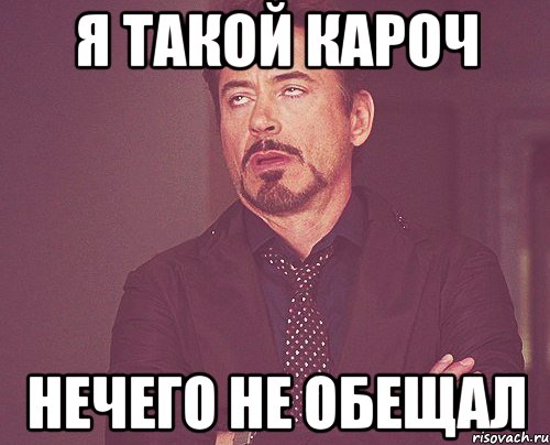 Не выполнивший 3. Когда обещали и не сделали. Завтра обещаю. Обещал и не сделал. Я обещаю Мем.