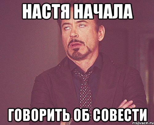 Начала говорить. Мемы про совесть. Начал говорить. Совести нет Мем. Совесть есть Мем.