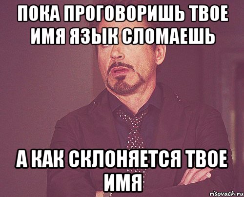 Название твоего. Твоё имя мемы. Твое имя Мем. Имя твое твое имя Мем. Мемы с именем Филипп.