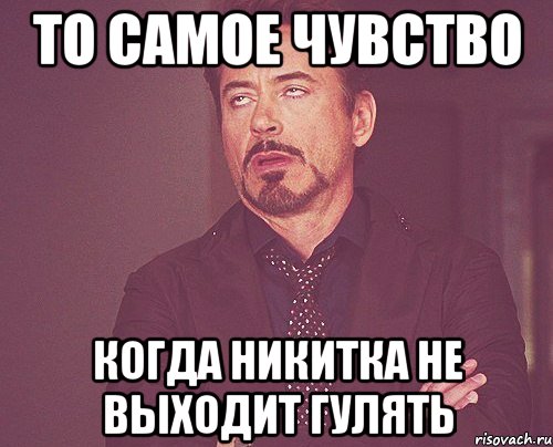 То самое чувство. Мемы то самое чувство. То самое чувство когда Алена. Самое лучшее чувство когда. А выйдет погулять Мем.