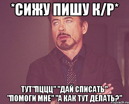 Сделай прям очень. Дай списать химию. Сидишь и не пишешь. Сидит пишет. Как написать сидеть.