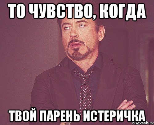 Твой парень. Когда твой парень. Когда твой молодой человек. Твое это когда.