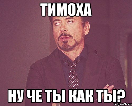 Тимоха че ты творишь