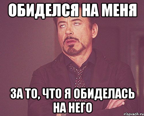 Я тебя обидел ты меня. Я обиделась. Ты меня обидел. Обиделся на меня. Чего обиделся на меня ты.