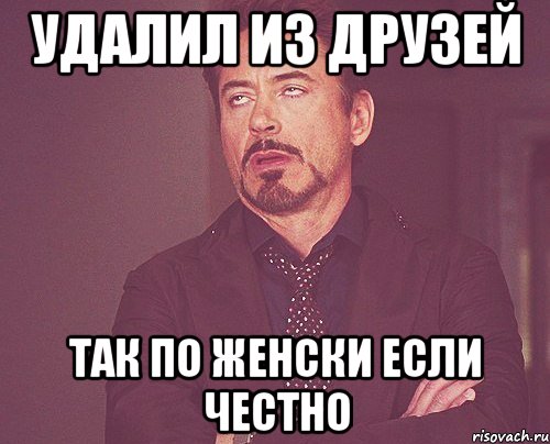 Удалила бывшего. Удалить из друзей. Конечно Мем. Черный список. Удален из друзей.