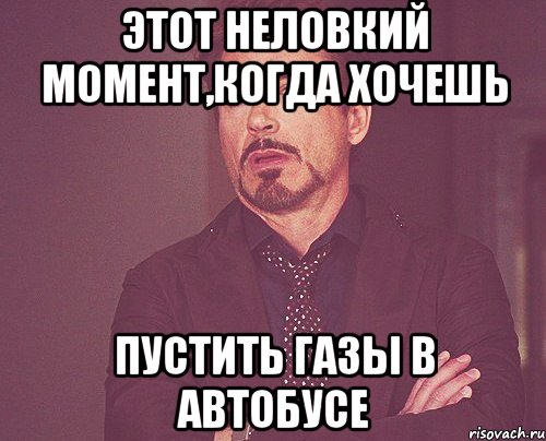 Часто пустить. Пускайте ГАЗ Мем. Что делать чтобы не пускать ГАЗЫ. Почему хочется пускать ГАЗЫ. Пустить ГАЗ Мем.