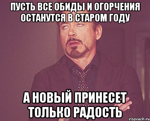 Тома фразы. Оставим обиды в Старом году. Пусть в Старом году останется. Все обиды в Старом году. Пусть все обиды останутся в Старом году.